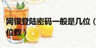 網銀登陸密碼一般是幾位(網銀登錄密碼是幾位數)