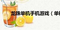 龍珠單機手機游戲(單機龍珠游戲)