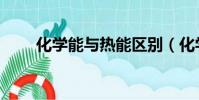 化學能與熱能區別(化學能與熱能)