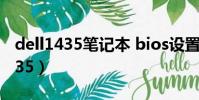 dell1435筆記本 bios設置u盤啟動(dell 1435)