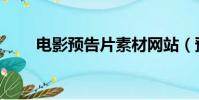 電影預告片素材網站(預告片網站)
