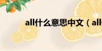 all什么意思中文(all什么意思)