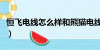 恒飛電線怎么樣和熊貓電線(恒飛電線怎么樣)