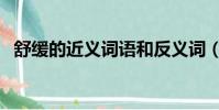 舒緩的近義詞語和反義詞(舒緩的近義詞)