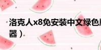 洛克人x8免安裝中文綠色版(洛克人x8作弊器)