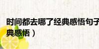 時間都去哪了經典感悟句子(時間都去哪了經典感悟)
