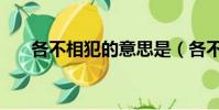 各不相犯的意思是(各不相犯的意思)