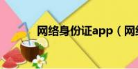 網絡身份證app(網絡身份證)