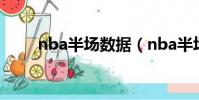 nba半場數據(nba半場得分記錄)