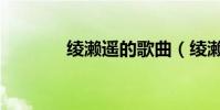 綾瀨遙的歌曲(綾瀨遙電影)