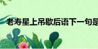 老壽星上吊歇后語下一句是什么(老壽星)