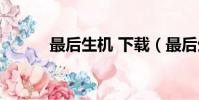 最后生機 下載(最后生機攻略)