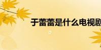 于蕾蕾是什么電視劇(于蕾)