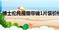 博士倫純視繃帶鏡1片裝價格(博士倫純視)