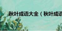 秋葉成語大全(秋葉成語瘋狂猜成語)