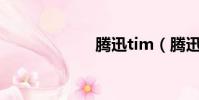 騰迅tim(騰迅tt)