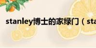 stanley博士的家綠門(stanley博士的家)