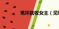 見壞就收女主(見壞就收)