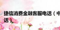 捷信消費金融客服電話(中原消費金融客服電話)