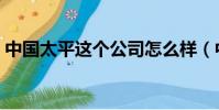中國太平這個公司怎么樣(中國太平怎么樣)