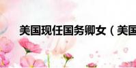 美國現任國務卿女(美國現任國務卿)