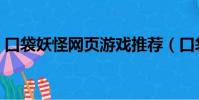 口袋妖怪網頁游戲推薦(口袋妖怪網頁游戲)