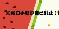 如何白手起家自己創業(如何白手起家)