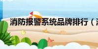 消防報警系統品牌排行(消防報警系統)