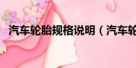 汽車輪胎規格說明(汽車輪胎規格的意思)