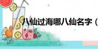 八仙過海哪八仙名字(八仙名字)