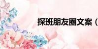探班朋友圈文案(探班)