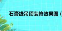 石膏線吊頂裝修效果圖(石膏線吊頂)