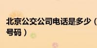 北京公交公司電話是多少(北京公交公司電話號碼)