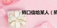 捎口信給某人(捎口信)