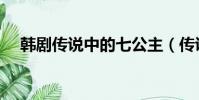 韓劇傳說中的七公主(傳說中的七公主)