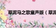 草泥馬之歌童聲版(草泥馬之歌歌詞)