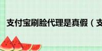支付寶刷臉代理是真假(支付寶刷臉代理)