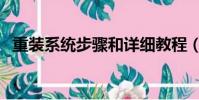 重裝系統步驟和詳細教程(重裝系統步驟)