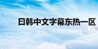 曰韓中文字幕東熱一區(東熱見納)