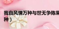 我自風情萬種與世無爭陳果演講(我自風情萬種)