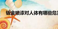 鈑金噴漆對人體有哪些危害(鈑金油漆)