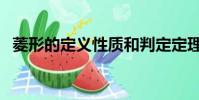 菱形的定義性質和判定定理(菱形的定義)