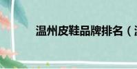 溫州皮鞋品牌排名(溫州皮鞋)