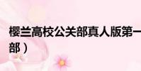 櫻蘭高校公關部真人版第一季(櫻蘭高校公關部)
