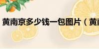 黃南京多少錢一包圖片(黃南京多少錢一包)
