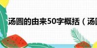 湯圓的由來50字概括(湯圓的由來50字)