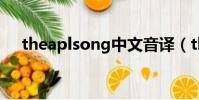 theaplsong中文音譯(the apl song)