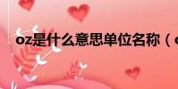 oz是什么意思單位名稱(oz是什么意思)