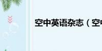 空中英語雜志(空中英語)