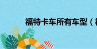 福特卡車所有車型(福特卡車)